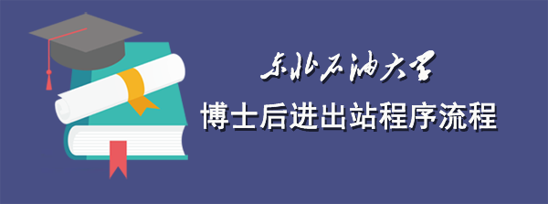 东北石油大学博士后进出站程序流程